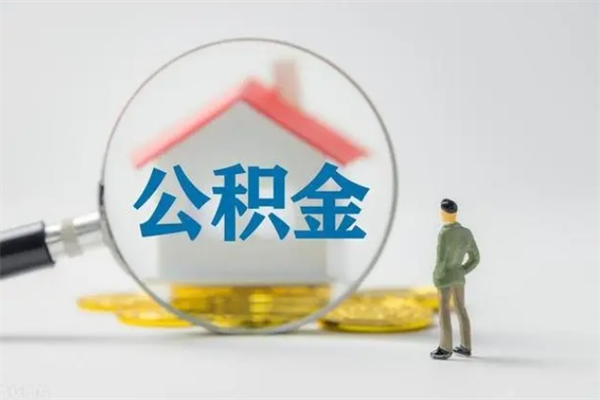 慈利代提公积金的条件2023（代提取公积金一般收费多少）