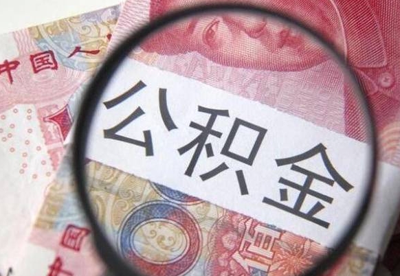 慈利公积金支取6000（公积金取9600）