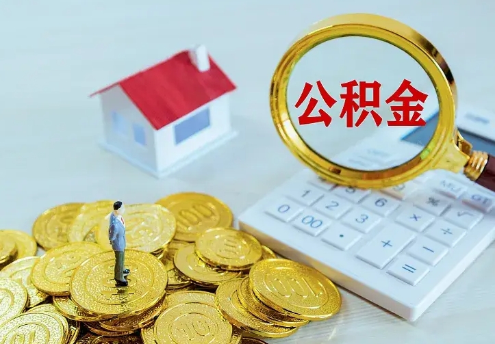 慈利离职后能不能取公积金（离职后能不能取住房公积金）