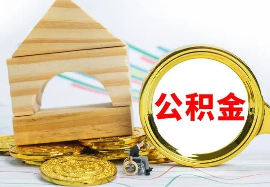 慈利住房在职公积金在职了可以取出来吗（在职住房公积金能取出来吗）